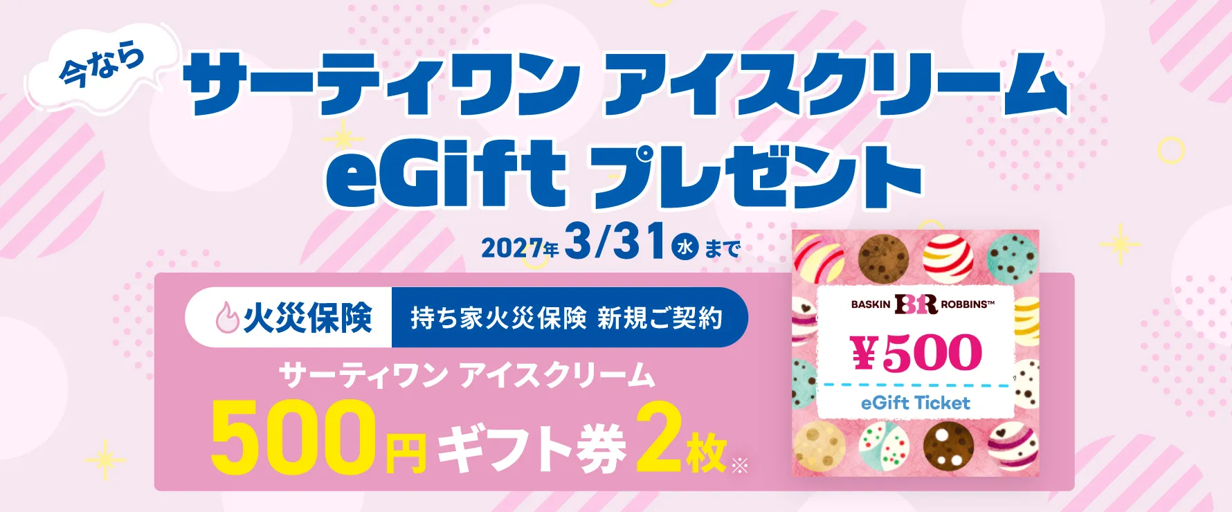 持ち家火災保険新規ご契約 サーティワン アイスクリーム eGiftプレゼント
