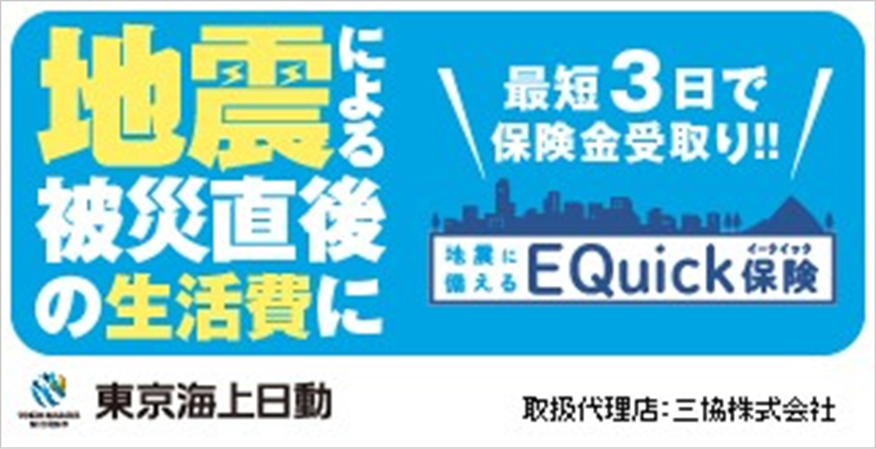 地震による被災直後の生活費に 最短3日で保険金受取り!! 地震に備えるEQuick保険