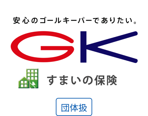 GK すまいの保険