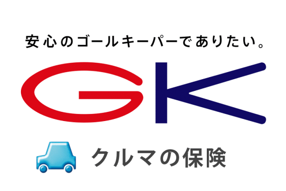 GK クルマの保険