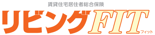 賃貸住宅居住者総合保険 リビングFIT