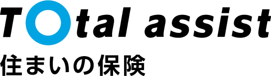 Total assist 住まいの保険