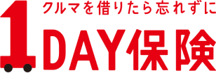 クルマを借りたら忘れずに1DAY保険