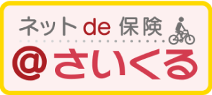 ネット de 保険 @さいくる