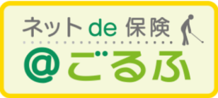 ネット de 保険 @ごるふ