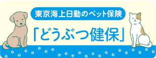 東京海上日動のペット保険 「どうぶつ健保」