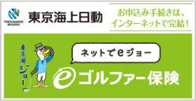 お申し込み手続きはインターネットで完結! eゴルファー保険