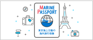 MARINE PASSPORT 東京海上日動の海外旅行保険