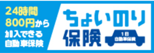 24時間 800円から加入できる自動車保険 ちょいのり保険